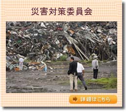 �ЊQ�΍�ψ���