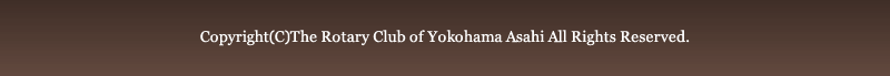 Copyright(C)The Rotary Club of Yokohama Asahi All Rights Reseved.